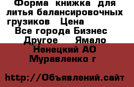 Форма “книжка“ для литья балансировочных грузиков › Цена ­ 16 000 - Все города Бизнес » Другое   . Ямало-Ненецкий АО,Муравленко г.